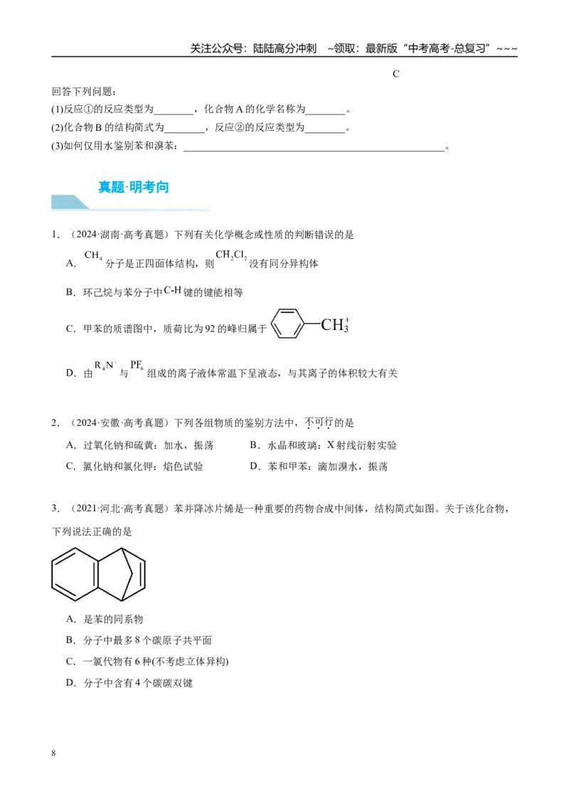 《（重点·方法·点拨）第56讲烃　化石燃料-（学生版）_05-化学-高考总复习_一轮复习_2026年-化学高考一轮复习_2026年高考化学大一轮复习卓越讲义重难点-G355_资料》第8页预览