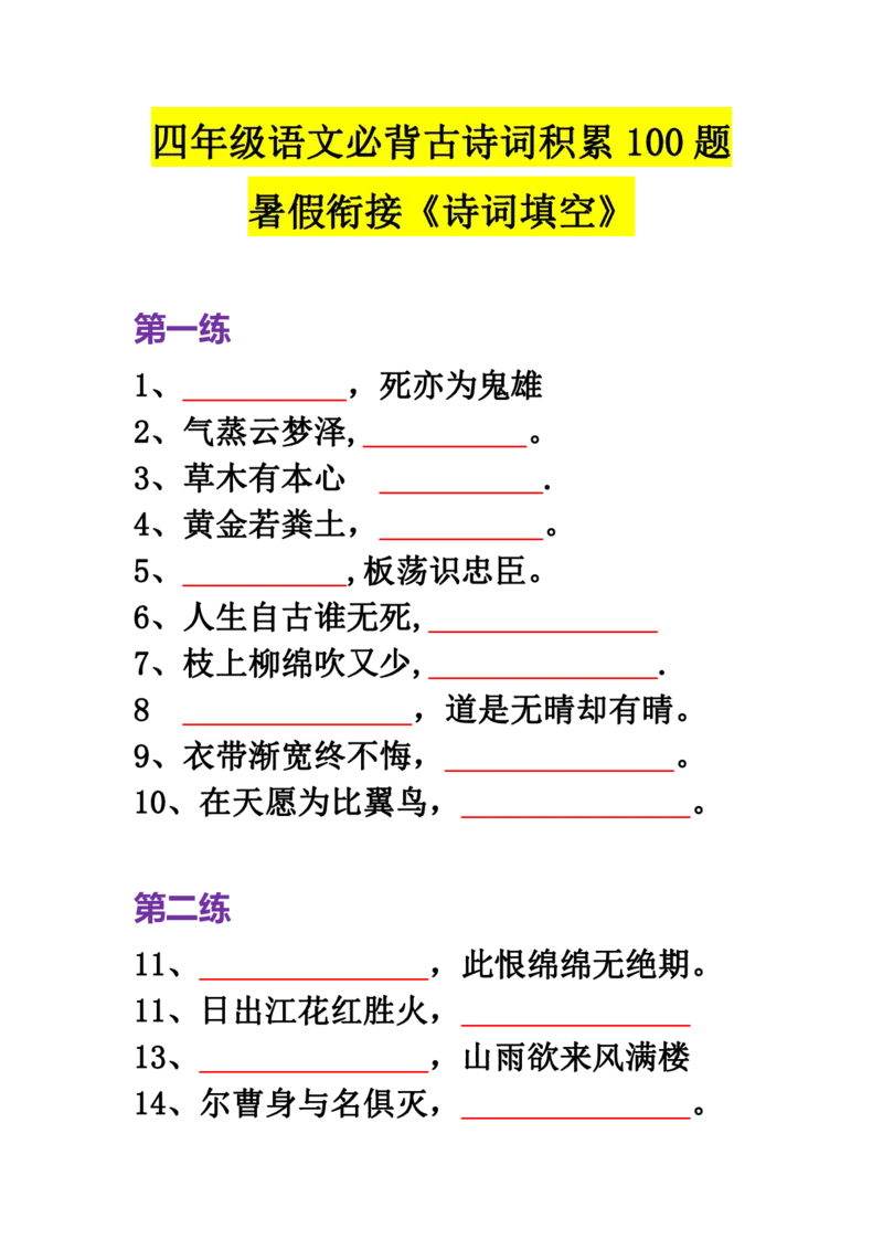 《四年级语文必背古诗词积累100题_小学1-6年级全科全套_1-6年级全科上册_四年级_四上语文_四上语文综合》第1页预览