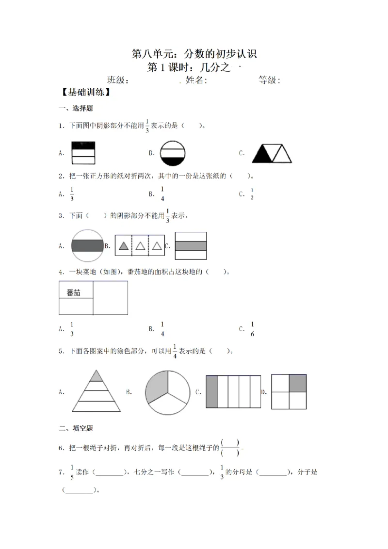 《三（上）数学（人教版）课时同步分层训练-8.1几分之一_小学1-6年级全科全套_1-6年级全科上册_三年级_数学_三年级数学（人教版）_人教数学三上课时练习》第1页预览
