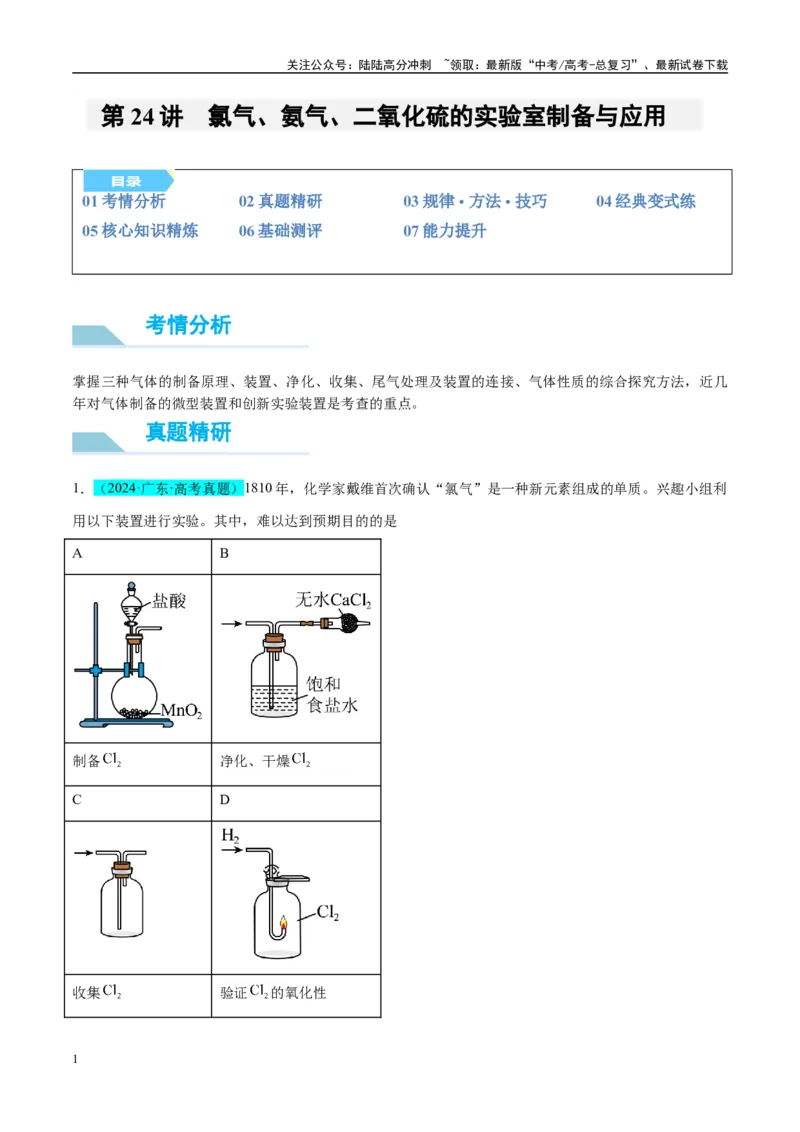 《（能力版）微专题24氯气、氨气、二氧化硫的实验室制备与应用-（学生版）(全国版)_05-化学-高考总复习_一轮复习_2024年_2024高考化学一轮复习考点微专题考情分析经_资料_2025版》第1页预览