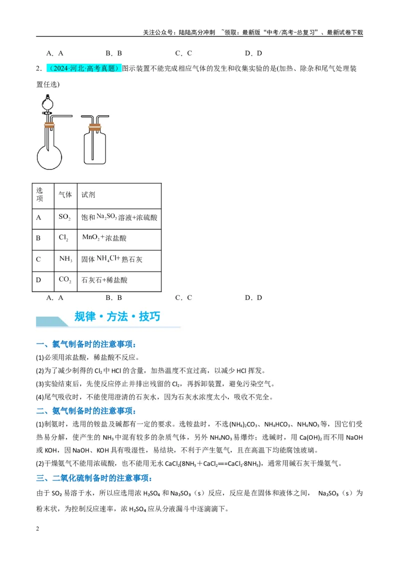 《（能力版）微专题24氯气、氨气、二氧化硫的实验室制备与应用-（学生版）(全国版)_05-化学-高考总复习_一轮复习_2024年_2024高考化学一轮复习考点微专题考情分析经_资料_2025版》第2页预览
