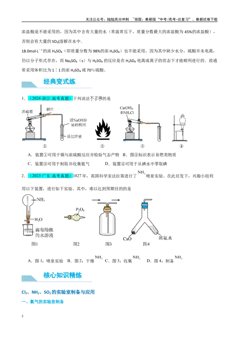 《（能力版）微专题24氯气、氨气、二氧化硫的实验室制备与应用-（学生版）(全国版)_05-化学-高考总复习_一轮复习_2024年_2024高考化学一轮复习考点微专题考情分析经_资料_2025版》第3页预览