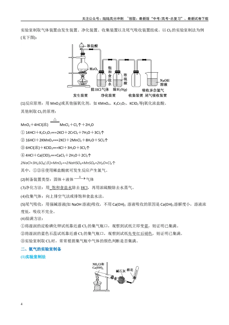 《（能力版）微专题24氯气、氨气、二氧化硫的实验室制备与应用-（学生版）(全国版)_05-化学-高考总复习_一轮复习_2024年_2024高考化学一轮复习考点微专题考情分析经_资料_2025版》第4页预览