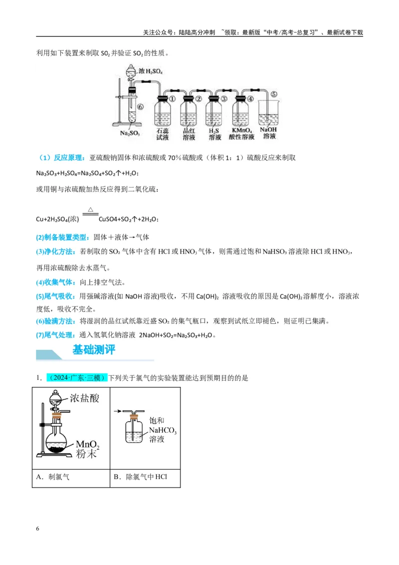 《（能力版）微专题24氯气、氨气、二氧化硫的实验室制备与应用-（学生版）(全国版)_05-化学-高考总复习_一轮复习_2024年_2024高考化学一轮复习考点微专题考情分析经_资料_2025版》第6页预览