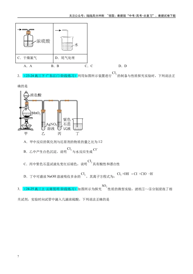 《（能力版）微专题24氯气、氨气、二氧化硫的实验室制备与应用-（学生版）(全国版)_05-化学-高考总复习_一轮复习_2024年_2024高考化学一轮复习考点微专题考情分析经_资料_2025版》第7页预览