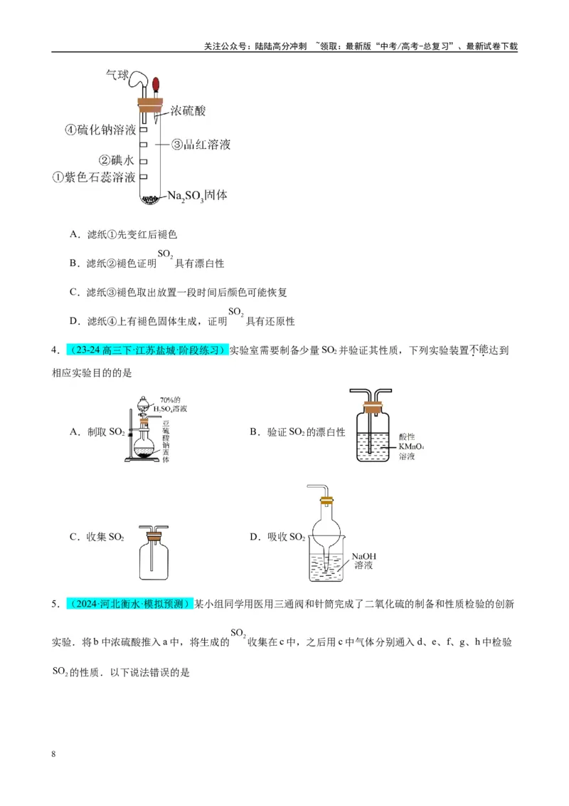 《（能力版）微专题24氯气、氨气、二氧化硫的实验室制备与应用-（学生版）(全国版)_05-化学-高考总复习_一轮复习_2024年_2024高考化学一轮复习考点微专题考情分析经_资料_2025版》第8页预览