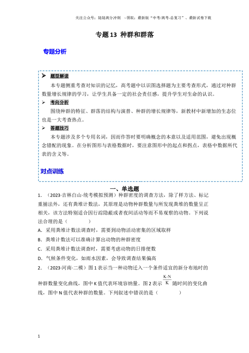 《专题13种群和群落（原卷版）_06-生物-高考总复习_一轮复习_2024年_2024年高考生物一轮复习重难点突破讲解与训练专题_资料》第1页预览