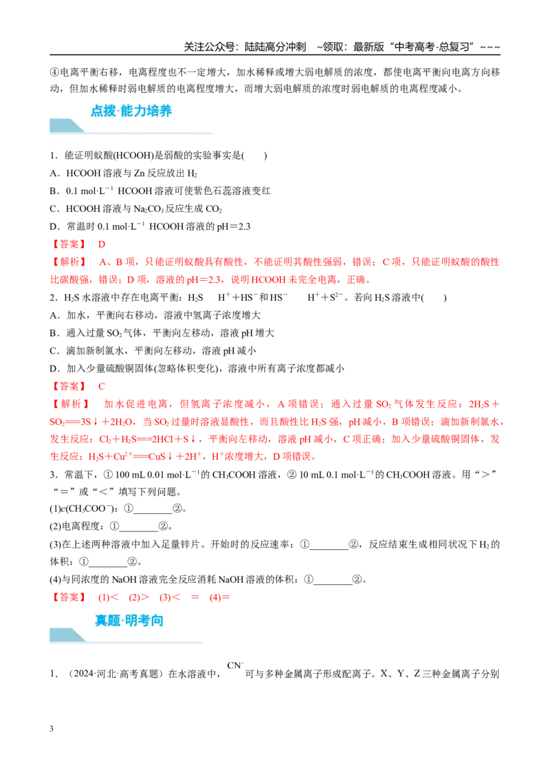 《（重点·方法·点拨）第46讲弱电解质的电离平衡-（教师版）_05-化学-高考总复习_一轮复习_2026年-化学高考一轮复习_2026年高考化学大一轮复习卓越讲义重难点-G355_资料》第3页预览