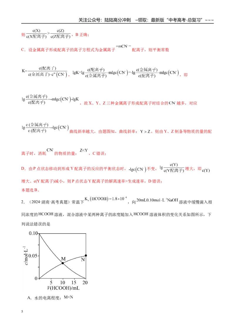 《（重点·方法·点拨）第46讲弱电解质的电离平衡-（教师版）_05-化学-高考总复习_一轮复习_2026年-化学高考一轮复习_2026年高考化学大一轮复习卓越讲义重难点-G355_资料》第5页预览