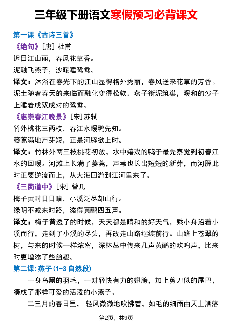 《三年级下册语文寒假背诵课文检测表_小学1-6年级全科全套_1-6年级全科下册_三年级_其他补充资料_热门资料_语文》第2页预览