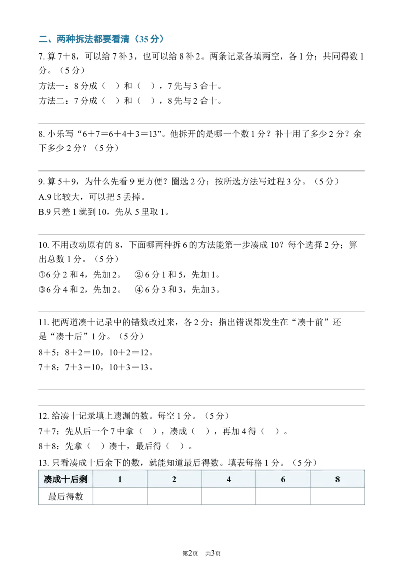 《192026—2027学年度第一学期一年级数学凑十法专项卷_40份26秋2026-2027年度第一学期一年级数学原版试卷+答案_一年级数学》第2页预览