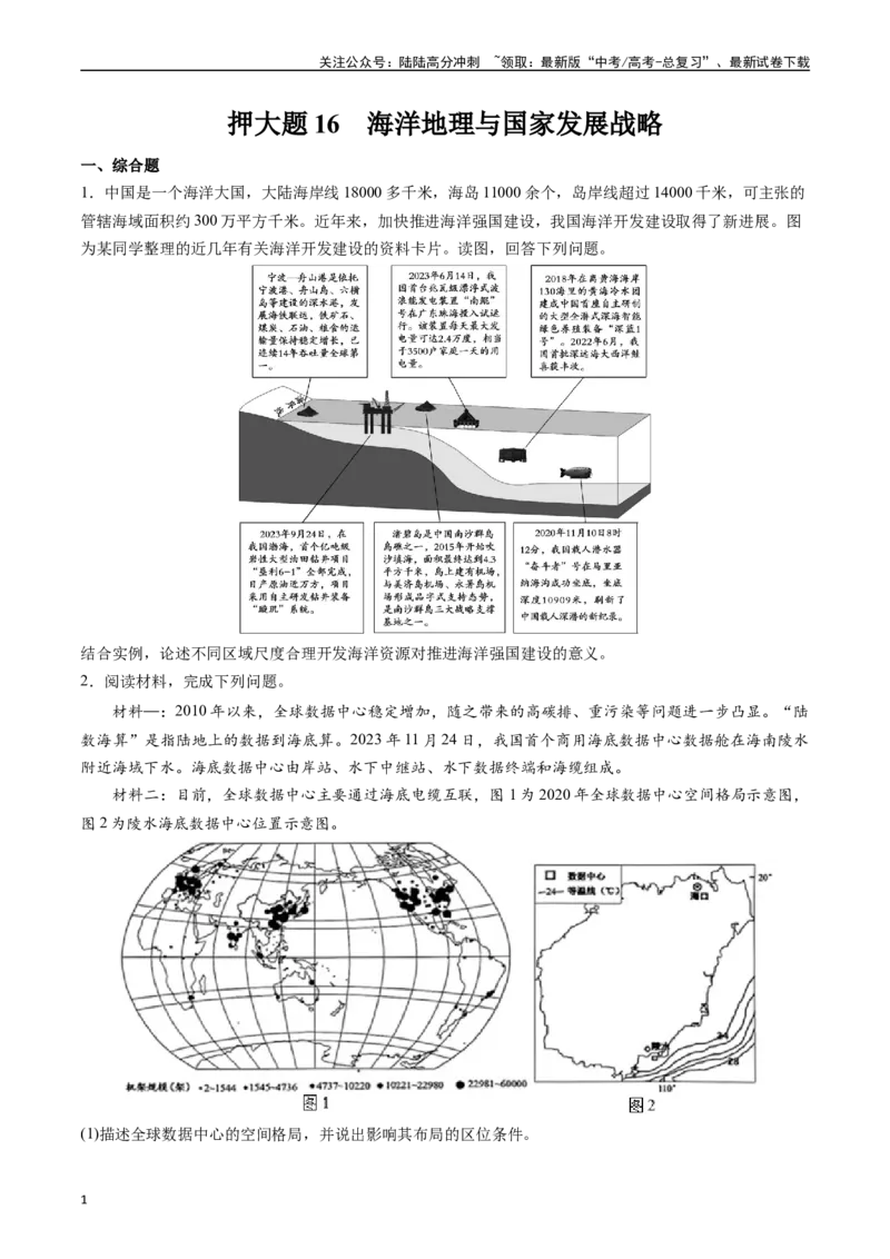《押大题16海洋地理与国家发展战略-（原卷版）_07-地理-高考总复习_专项复习_2024年_2024年高考地理大题考前押题预测押大题综合题全国通用_2024-2025年高考地理之考前押大题（通用版）18份》第1页预览