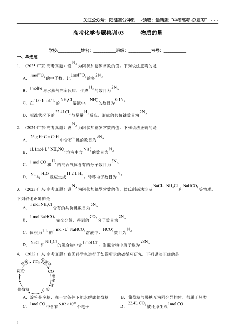 《高三化学一轮复习专题集训03物质的量_05-化学-高考总复习_一轮复习_2026年-化学高考一轮复习_22026届高三化学一轮复习高考化学题型分类练习》第1页预览