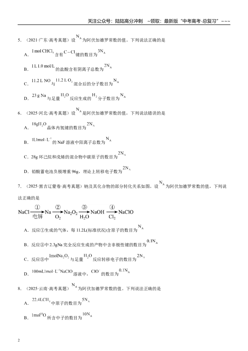 《高三化学一轮复习专题集训03物质的量_05-化学-高考总复习_一轮复习_2026年-化学高考一轮复习_22026届高三化学一轮复习高考化学题型分类练习》第2页预览