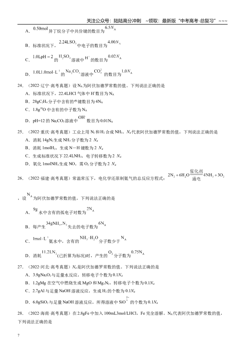 《高三化学一轮复习专题集训03物质的量_05-化学-高考总复习_一轮复习_2026年-化学高考一轮复习_22026届高三化学一轮复习高考化学题型分类练习》第7页预览