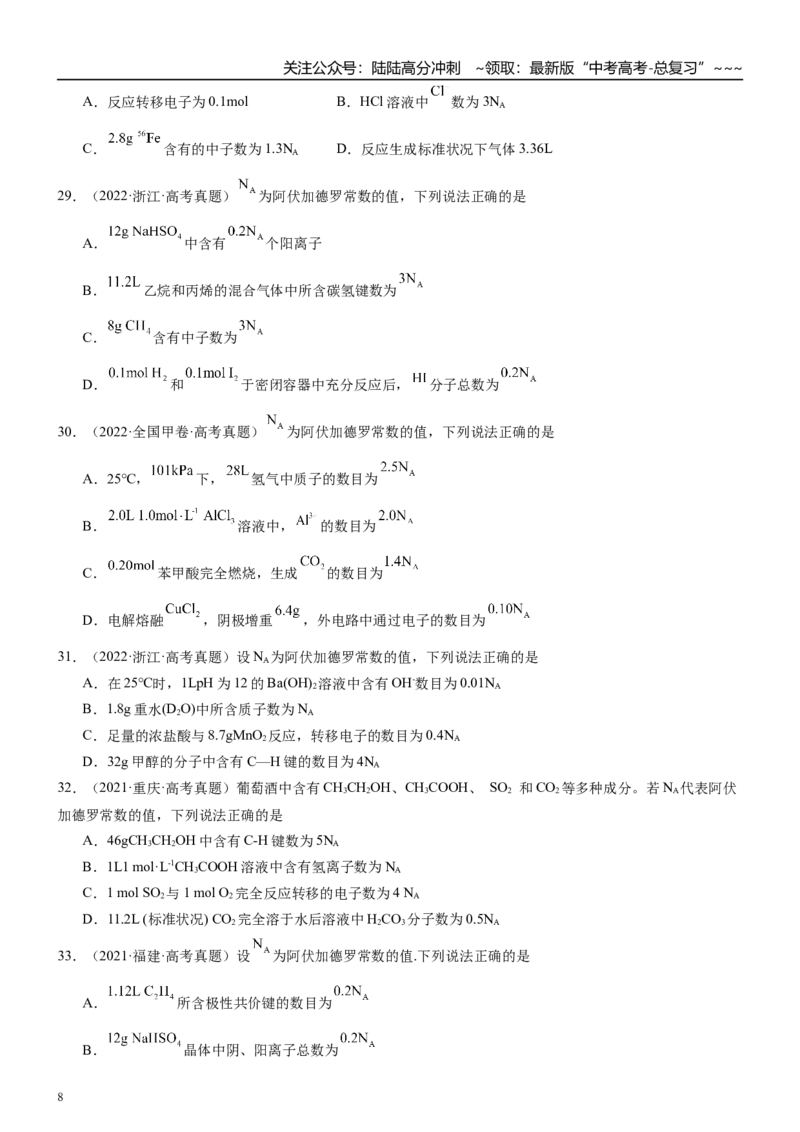《高三化学一轮复习专题集训03物质的量_05-化学-高考总复习_一轮复习_2026年-化学高考一轮复习_22026届高三化学一轮复习高考化学题型分类练习》第8页预览