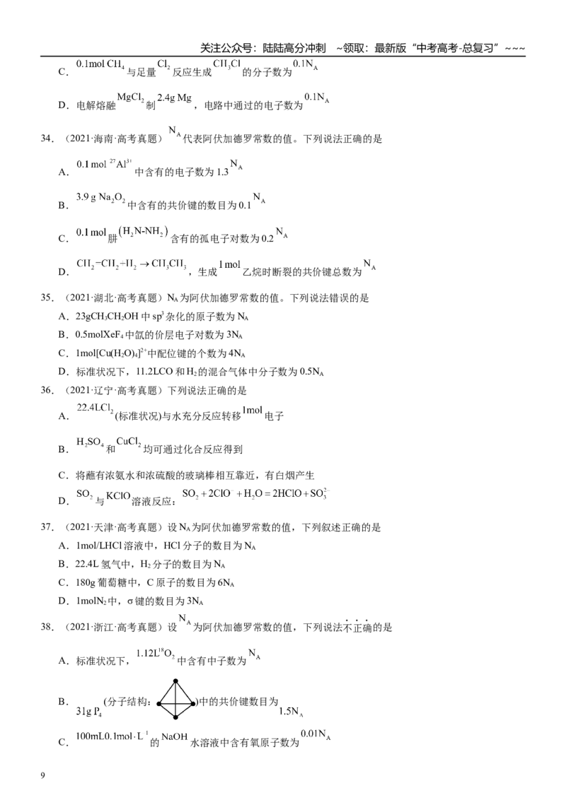 《高三化学一轮复习专题集训03物质的量_05-化学-高考总复习_一轮复习_2026年-化学高考一轮复习_22026届高三化学一轮复习高考化学题型分类练习》第9页预览