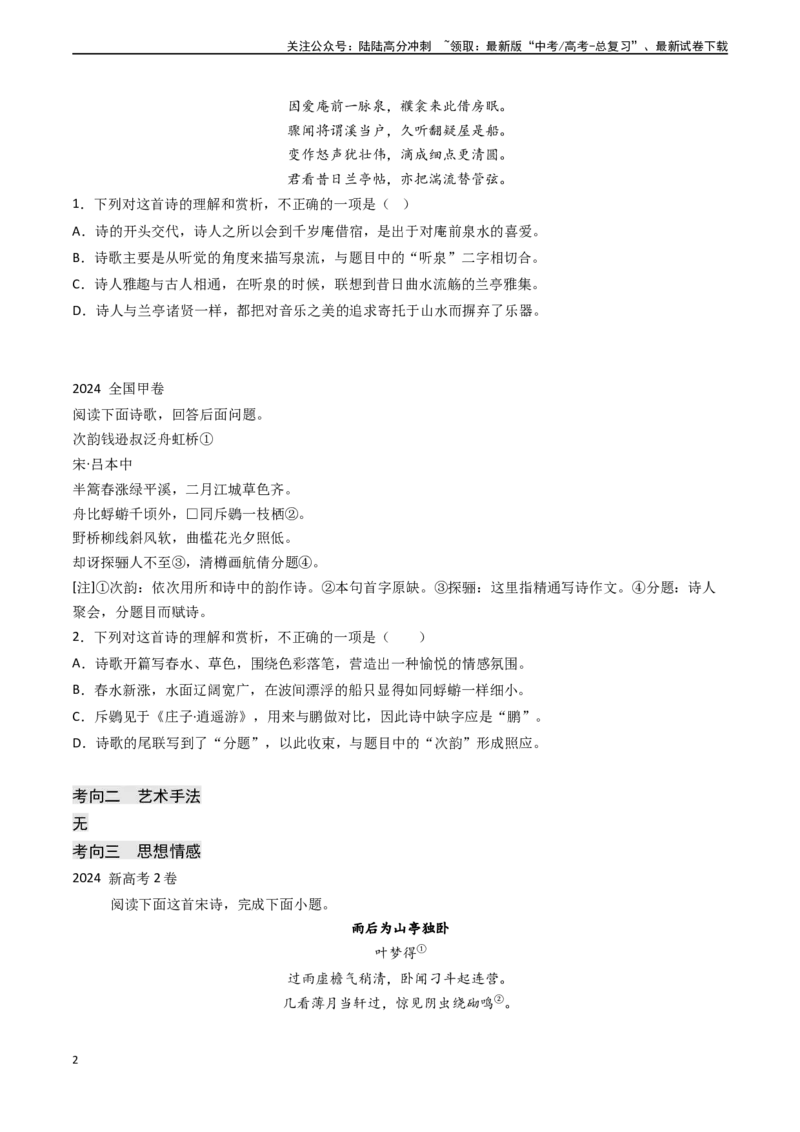 《专题15古代诗歌阅读之综合理解与赏析（选择题）（学生版)_专项复习_2025年_2025年高考语文真题题源解密（新高考通用）》第2页预览