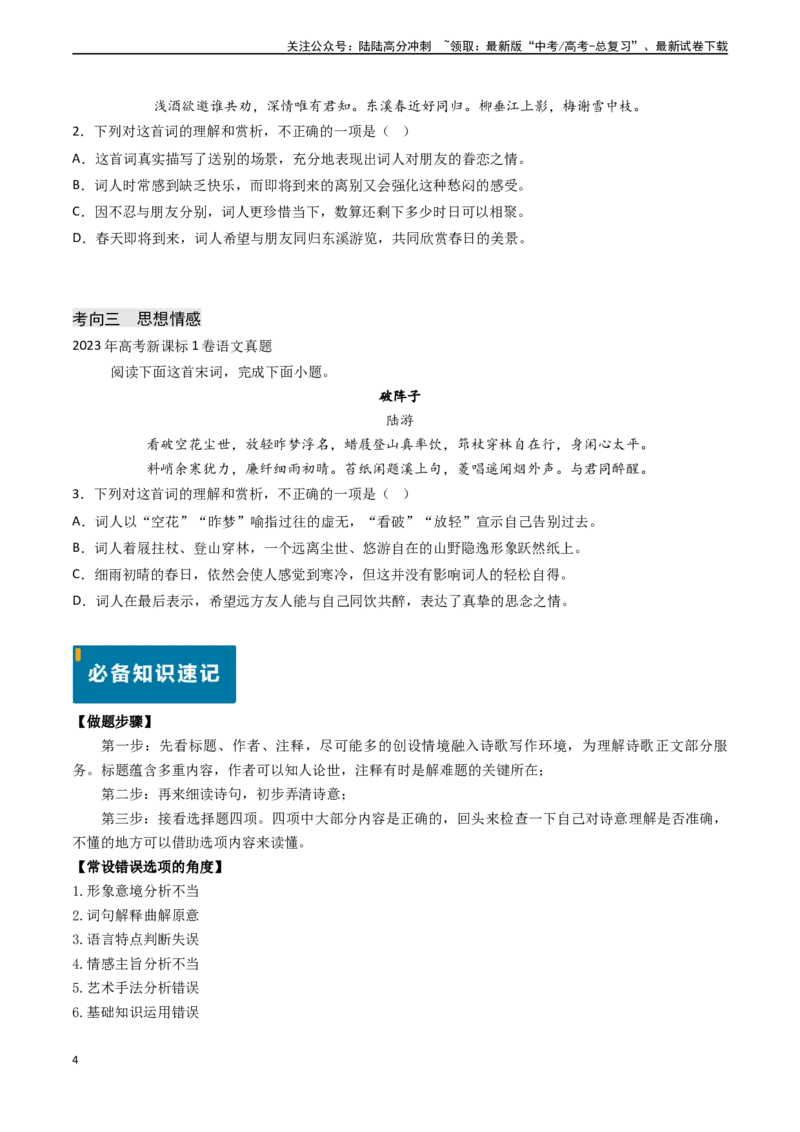 《专题15古代诗歌阅读之综合理解与赏析（选择题）（学生版)_专项复习_2025年_2025年高考语文真题题源解密（新高考通用）》第4页预览
