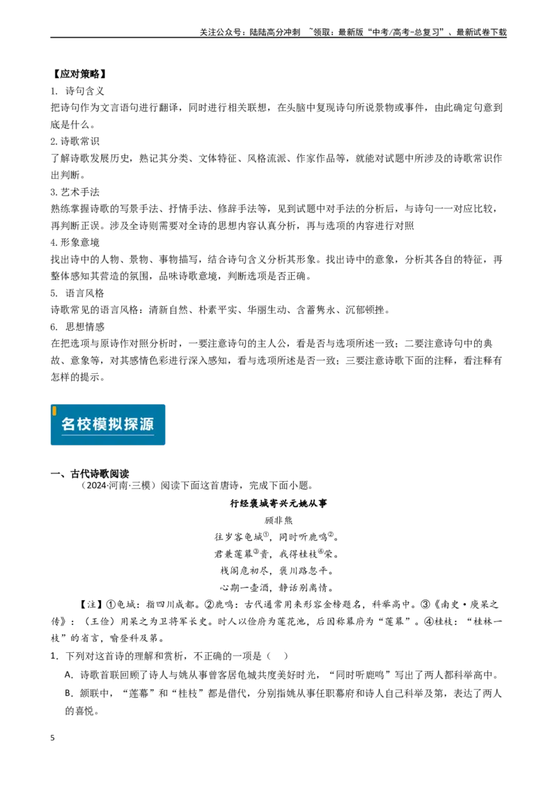《专题15古代诗歌阅读之综合理解与赏析（选择题）（学生版)_专项复习_2025年_2025年高考语文真题题源解密（新高考通用）》第5页预览