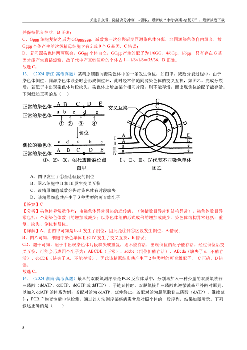 《专题14变异、育种与进化-（全国通用）（解析版）_06-生物-高考总复习_专项复习_2025年_十年（2015-2024）高考生物真题分类汇编（全国通用）》第8页预览