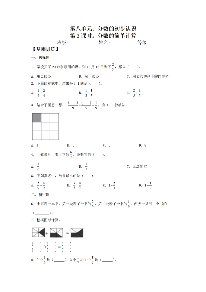 《三（上）数学（人教版）课时同步分层训练-8.3分数的简单计算_小学1-6年级全科全套_1-6年级全科上册_三年级_数学_三年级数学（人教版）_人教数学三上课时练习》第1页预览