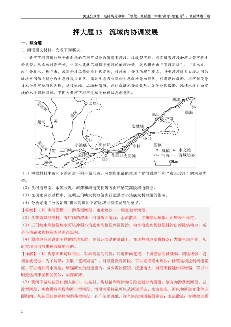《押大题13流域内协调发展-（解析版）_07-地理-高考总复习_专项复习_2024年_2024年高考地理大题考前押题预测押大题综合题全国通用_2024-2025年高考地理之考前押大题（通用版）18份》第1页预览