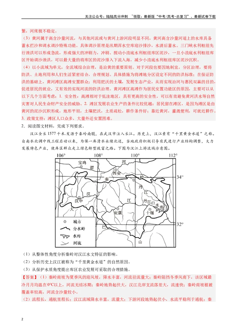 《押大题13流域内协调发展-（解析版）_07-地理-高考总复习_专项复习_2024年_2024年高考地理大题考前押题预测押大题综合题全国通用_2024-2025年高考地理之考前押大题（通用版）18份》第2页预览