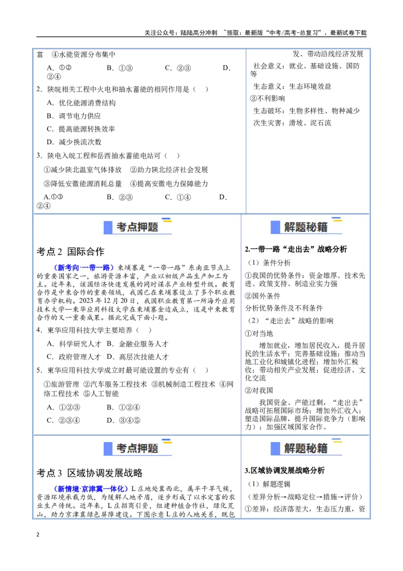 《猜押09工程措施、国家战略（学生版）_07-地理-高考总复习_专项复习_2025年_2025年高考地理抢押秘籍（陕西、山西、宁夏、青海专用）》第2页预览