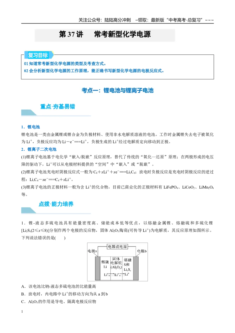 《（重点·方法·点拨）第37讲常考新型化学电源-（教师版）_05-化学-高考总复习_一轮复习_2026年-化学高考一轮复习_2026年高考化学大一轮复习卓越讲义重难点-G355_资料》第1页预览