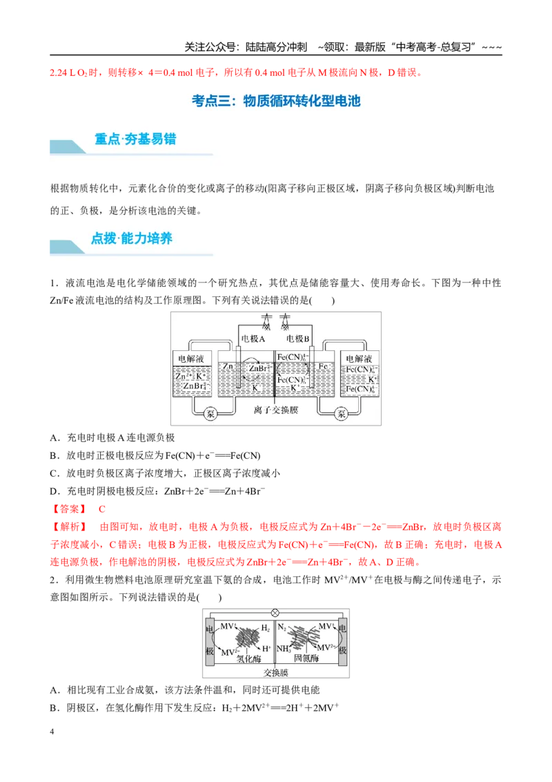《（重点·方法·点拨）第37讲常考新型化学电源-（教师版）_05-化学-高考总复习_一轮复习_2026年-化学高考一轮复习_2026年高考化学大一轮复习卓越讲义重难点-G355_资料》第4页预览