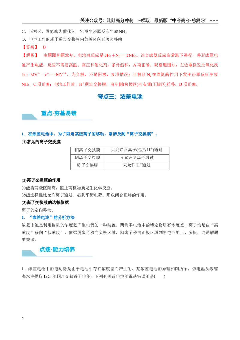 《（重点·方法·点拨）第37讲常考新型化学电源-（教师版）_05-化学-高考总复习_一轮复习_2026年-化学高考一轮复习_2026年高考化学大一轮复习卓越讲义重难点-G355_资料》第5页预览