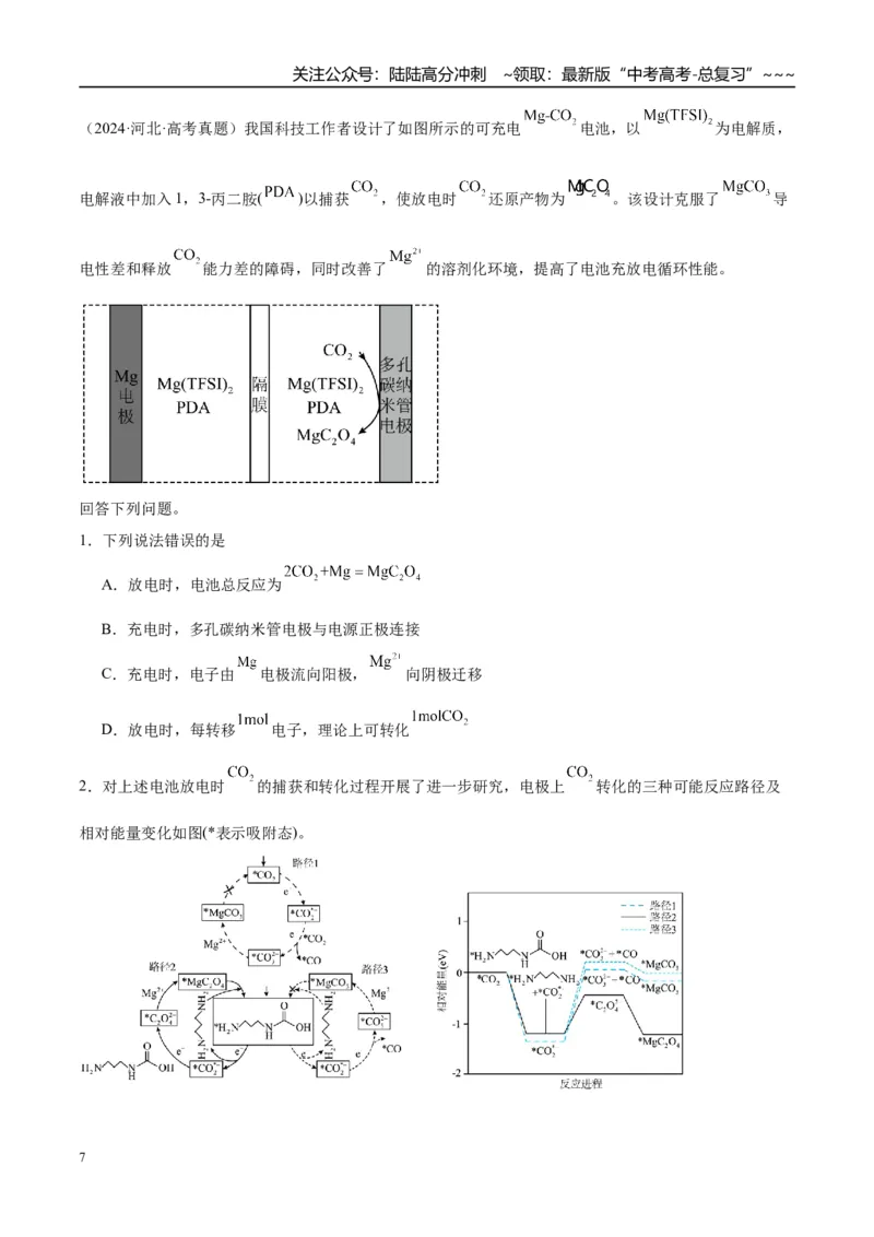 《（重点·方法·点拨）第37讲常考新型化学电源-（教师版）_05-化学-高考总复习_一轮复习_2026年-化学高考一轮复习_2026年高考化学大一轮复习卓越讲义重难点-G355_资料》第7页预览