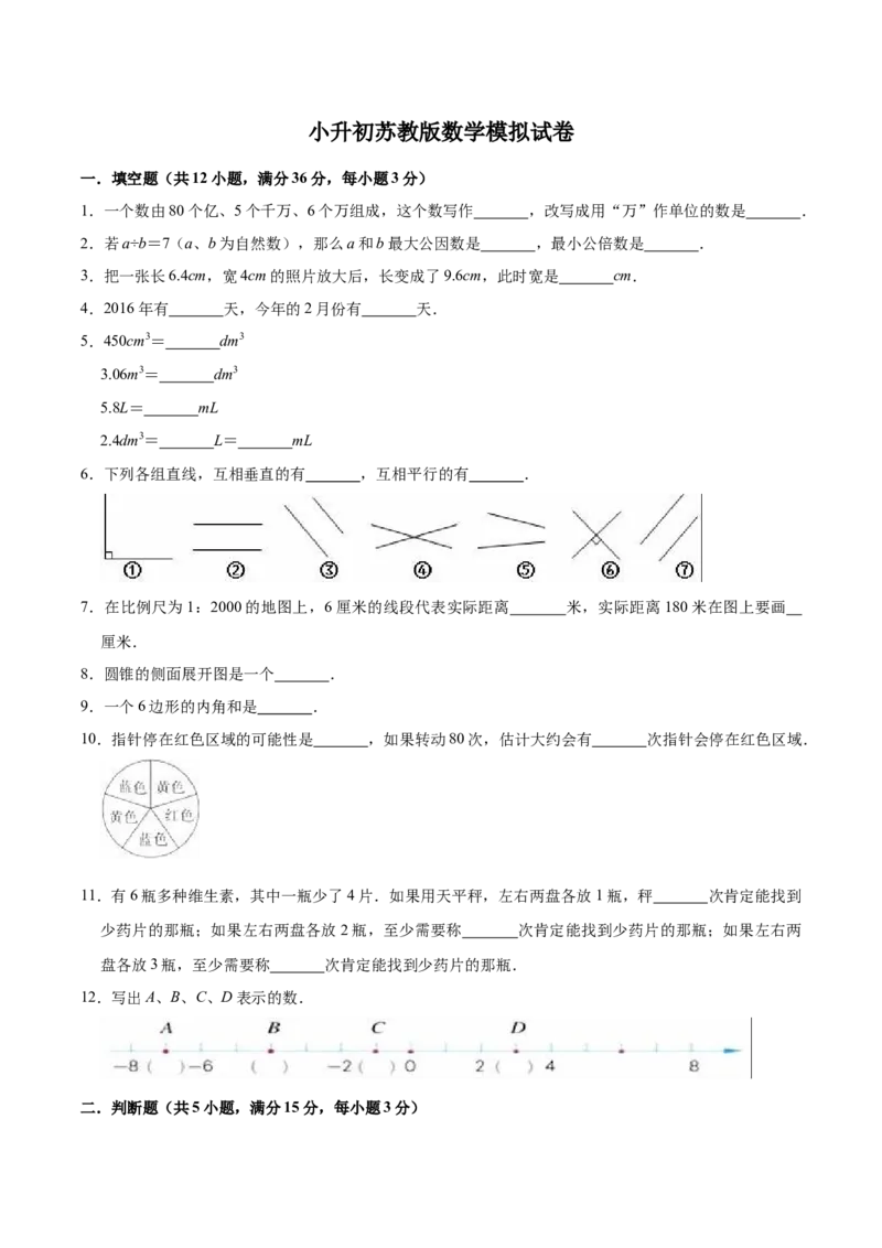 《小升初数学模拟试题（16）苏教版（含解析）_小学1-6年级全科全套_1-6年级全科下册_六年级_数学_数学六下苏教版》第1页预览