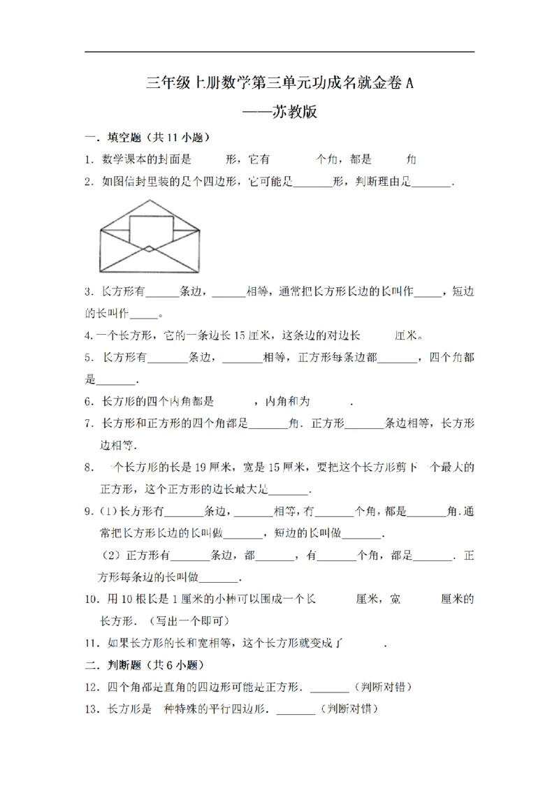 《三（上）数学（苏教版）闯关金卷A卷-第3单元_小学1-6年级全科全套_1-6年级全科上册_三年级_数学_三年级数学（苏教版）_苏教数学三上单元测试》第1页预览