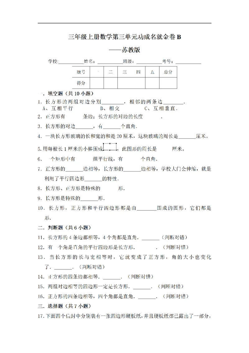 《三（上）数学（苏教版）闯关金卷B卷-第3单元_小学1-6年级全科全套_1-6年级全科上册_三年级_数学_三年级数学（苏教版）_苏教数学三上单元测试》第1页预览