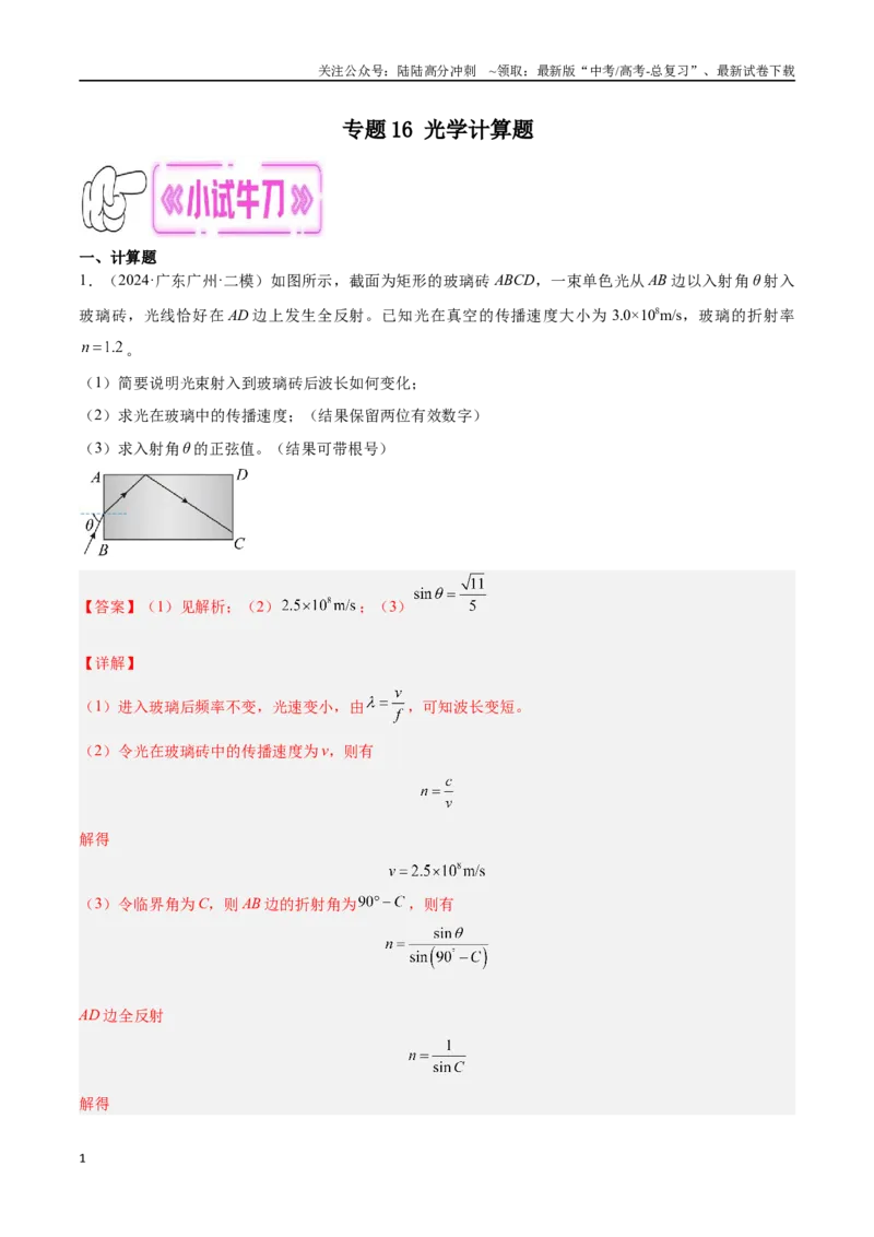 《专题16光学计算题（解析版）_04-物理-高考总复习_专项复习_2024年_2024年高考物理考点冲刺专练_资料_1-资料》第1页预览