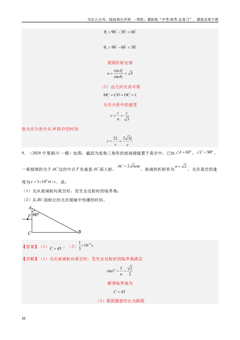 《专题16光学计算题（解析版）_04-物理-高考总复习_专项复习_2024年_2024年高考物理考点冲刺专练_资料_1-资料》第10页预览