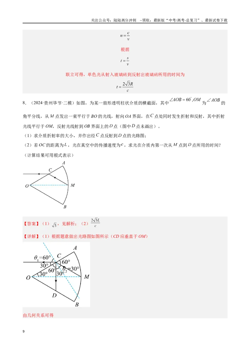 《专题16光学计算题（解析版）_04-物理-高考总复习_专项复习_2024年_2024年高考物理考点冲刺专练_资料_1-资料》第9页预览