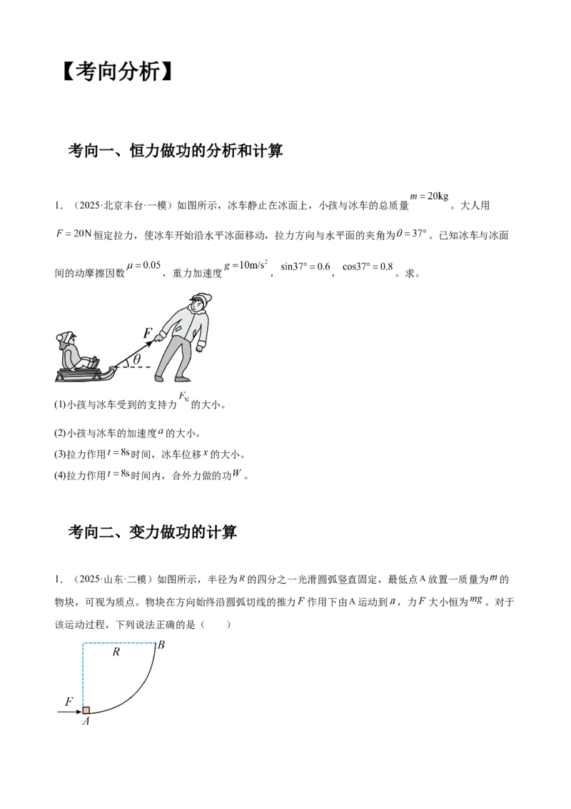 《专题14：功和功率学生版_04-物理-高考总复习_一轮复习_2026年-物理高考一轮复习_2026物理高考大一轮总复习讲义（全国）（人教版2019）-G417_资料》第6页预览