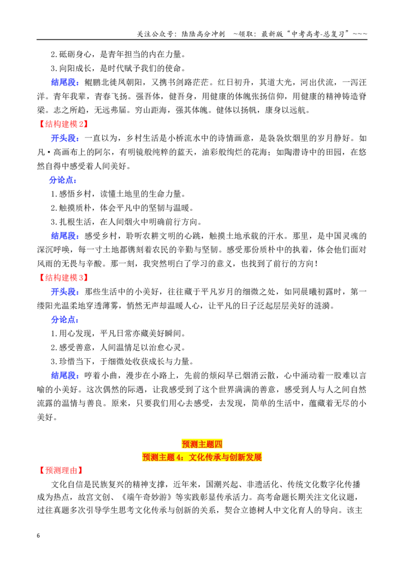 《专题162026考前100天高考作文主题预测及结构建模01（九大预测主题+开头+结尾）_专项复习_2026年-语文专项复习_2026年高考语文议论文写作秘籍-G391_资料》第6页预览