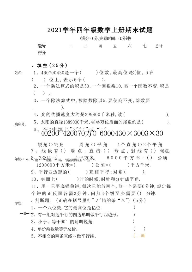 《四（上）人教版数学期末考试试卷.16_小学1-6年级全科全套_1-6年级全科上册_四年级_四上数学_四上数学人教版数学单元期末期中检测卷》第1页预览
