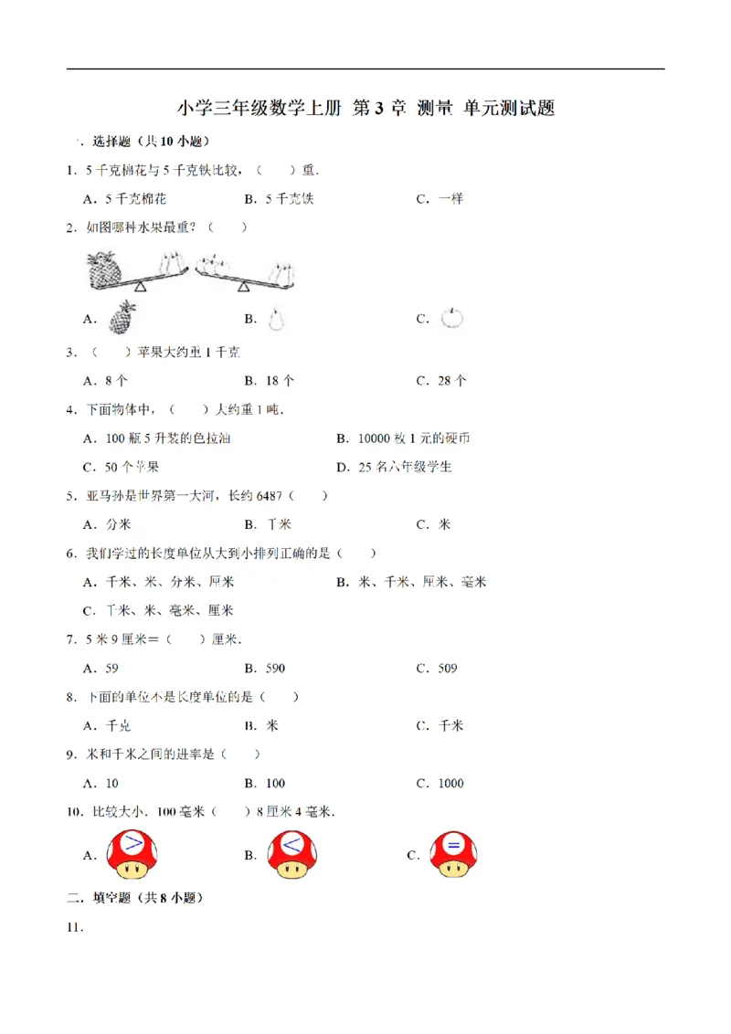 《三（上）数学（人教版）单元优化检测-第3章测量_小学1-6年级全科全套_1-6年级全科上册_三年级_数学_三年级数学（人教版）_人教数学三上单元测试》第1页预览