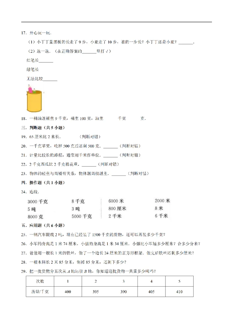 《三（上）数学（人教版）单元优化检测-第3章测量_小学1-6年级全科全套_1-6年级全科上册_三年级_数学_三年级数学（人教版）_人教数学三上单元测试》第3页预览