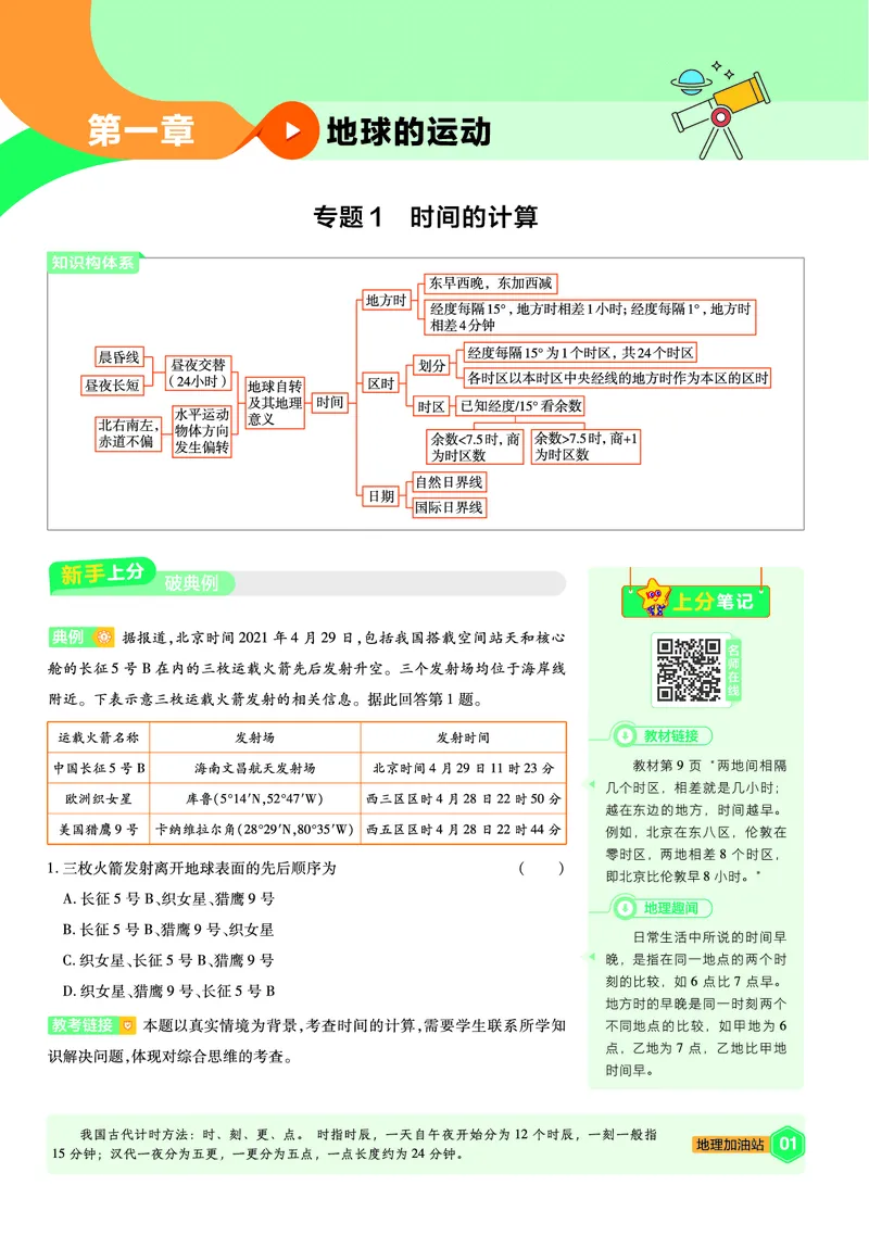 《上分手册地理选择性必修1RJ金考卷单元双测卷_2024天星高中单元双测卷上分手册》第1页预览