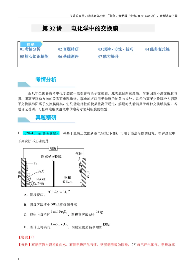 《（能力版）微专题32电化学中的交换膜-（教师版）(全国版)_05-化学-高考总复习_一轮复习_2024年_2024高考化学一轮复习考点微专题考情分析经_资料_2025版》第1页预览