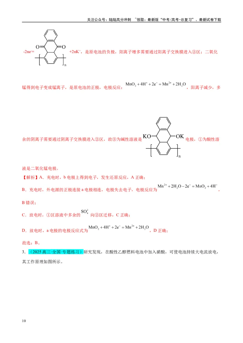 《（能力版）微专题32电化学中的交换膜-（教师版）(全国版)_05-化学-高考总复习_一轮复习_2024年_2024高考化学一轮复习考点微专题考情分析经_资料_2025版》第10页预览