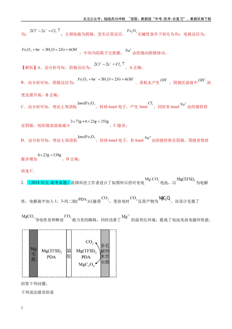 《（能力版）微专题32电化学中的交换膜-（教师版）(全国版)_05-化学-高考总复习_一轮复习_2024年_2024高考化学一轮复习考点微专题考情分析经_资料_2025版》第2页预览