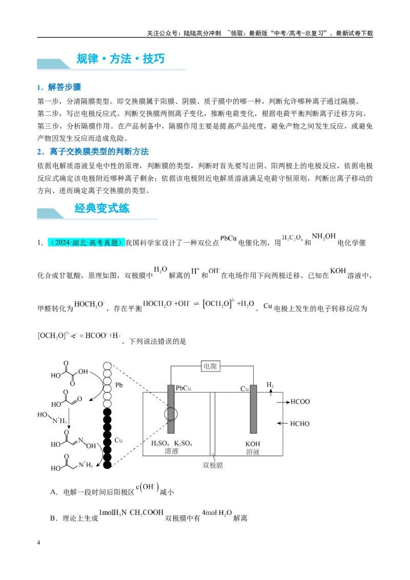 《（能力版）微专题32电化学中的交换膜-（教师版）(全国版)_05-化学-高考总复习_一轮复习_2024年_2024高考化学一轮复习考点微专题考情分析经_资料_2025版》第4页预览