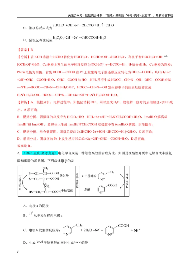 《（能力版）微专题32电化学中的交换膜-（教师版）(全国版)_05-化学-高考总复习_一轮复习_2024年_2024高考化学一轮复习考点微专题考情分析经_资料_2025版》第5页预览